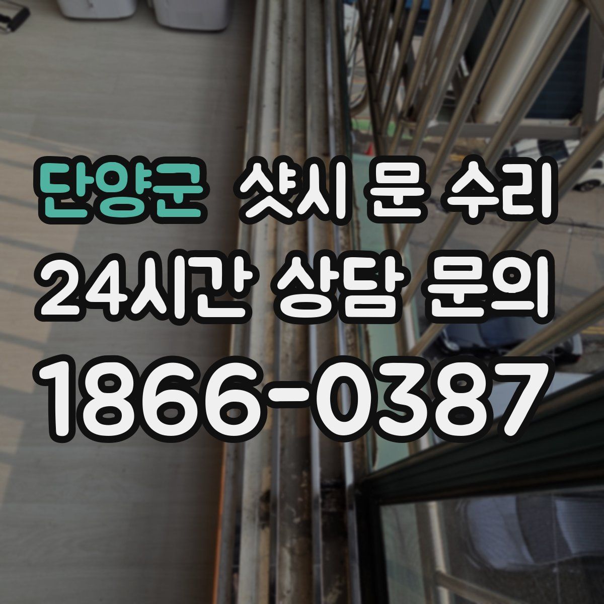 단양군 샷시 문 수리