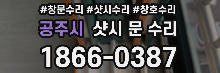 공주시 샷시 문 수리