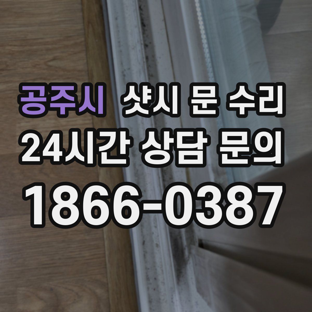 공주시 샷시 문 수리