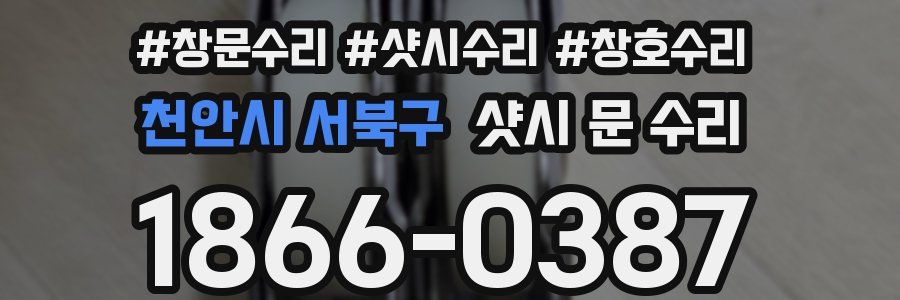 천안시 서북구 샷시 문 수리