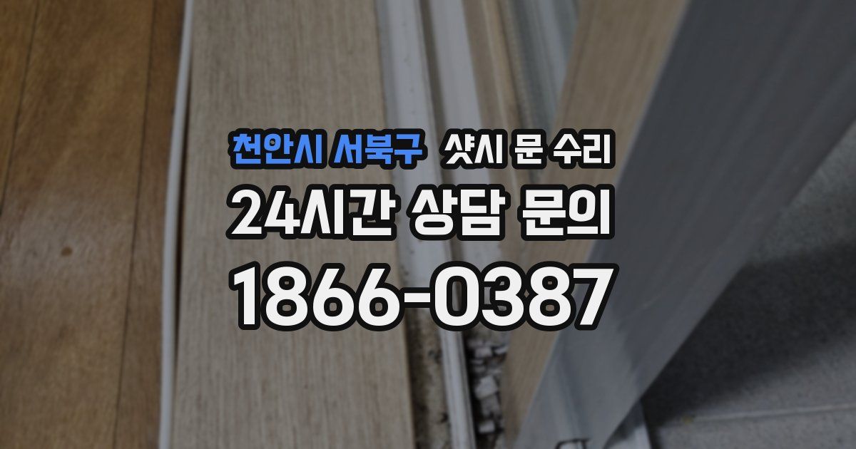 천안시 서북구 샷시 문 수리
