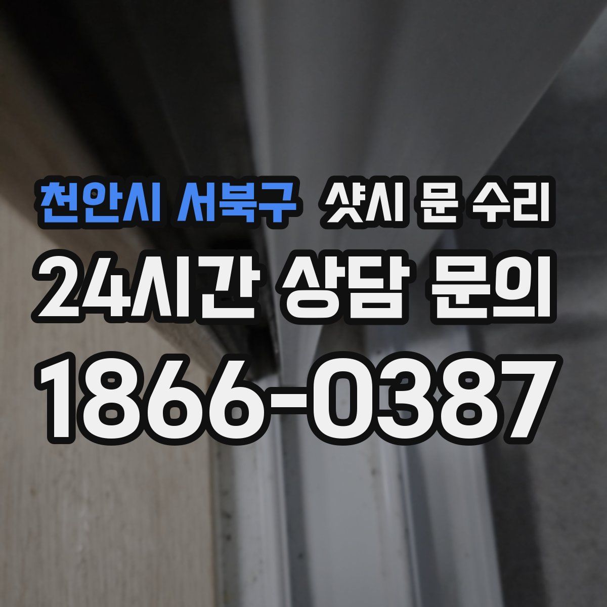 천안시 서북구 샷시 문 수리