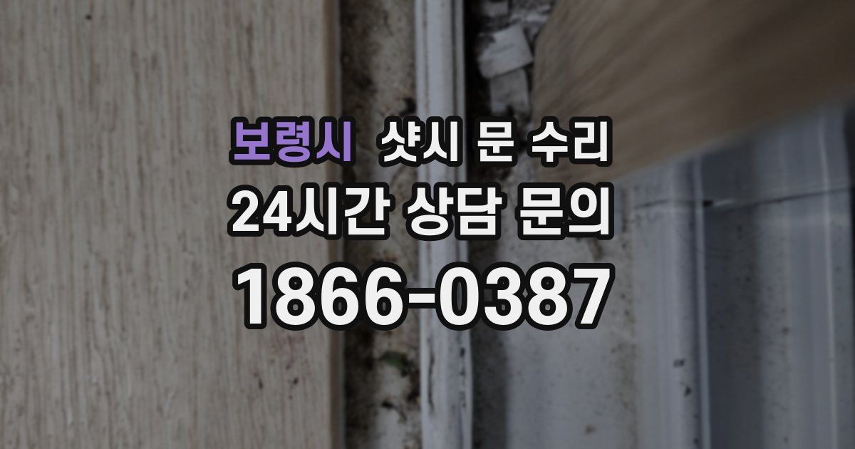 보령시 샷시 문 수리
