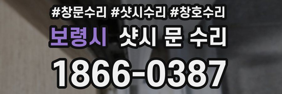 보령시 샷시 문 수리
