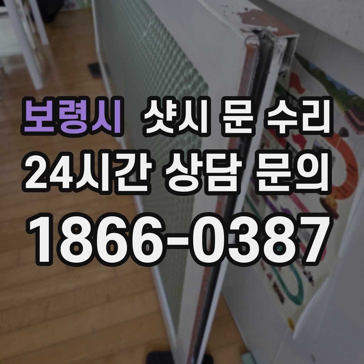 보령시 샷시 문 수리