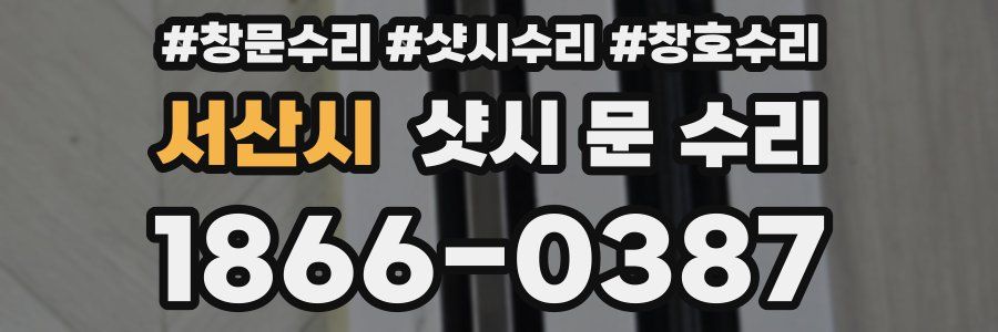 서산시 샷시 문 수리