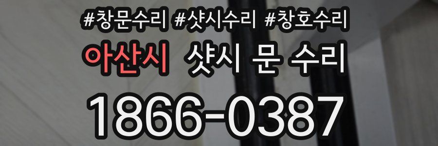 아산시 샷시 문 수리