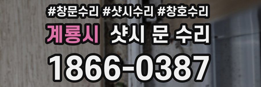 계룡시 샷시 문 수리