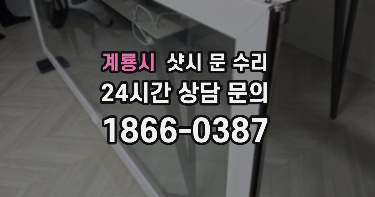계룡시 샷시 문 수리