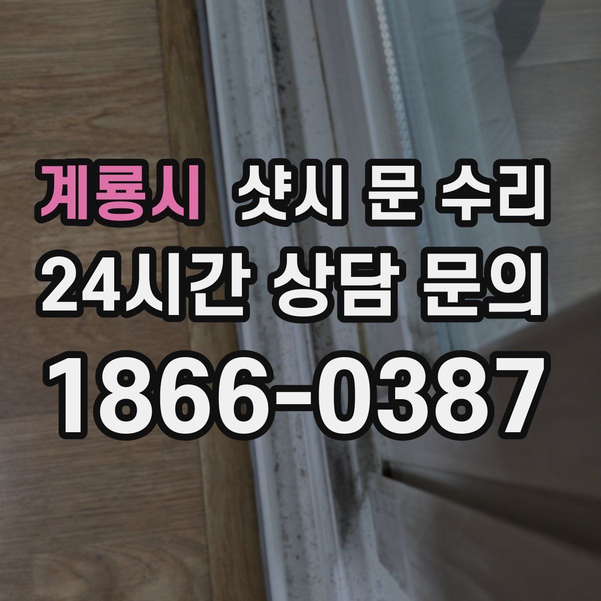 계룡시 샷시 문 수리