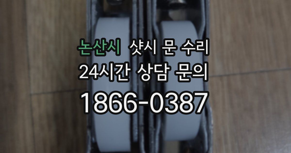 논산시 샷시 문 수리