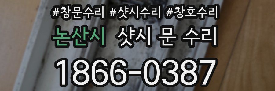 논산시 샷시 문 수리