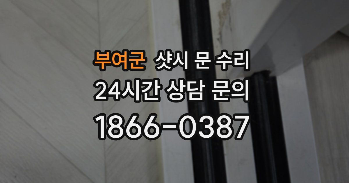 부여군 샷시 문 수리