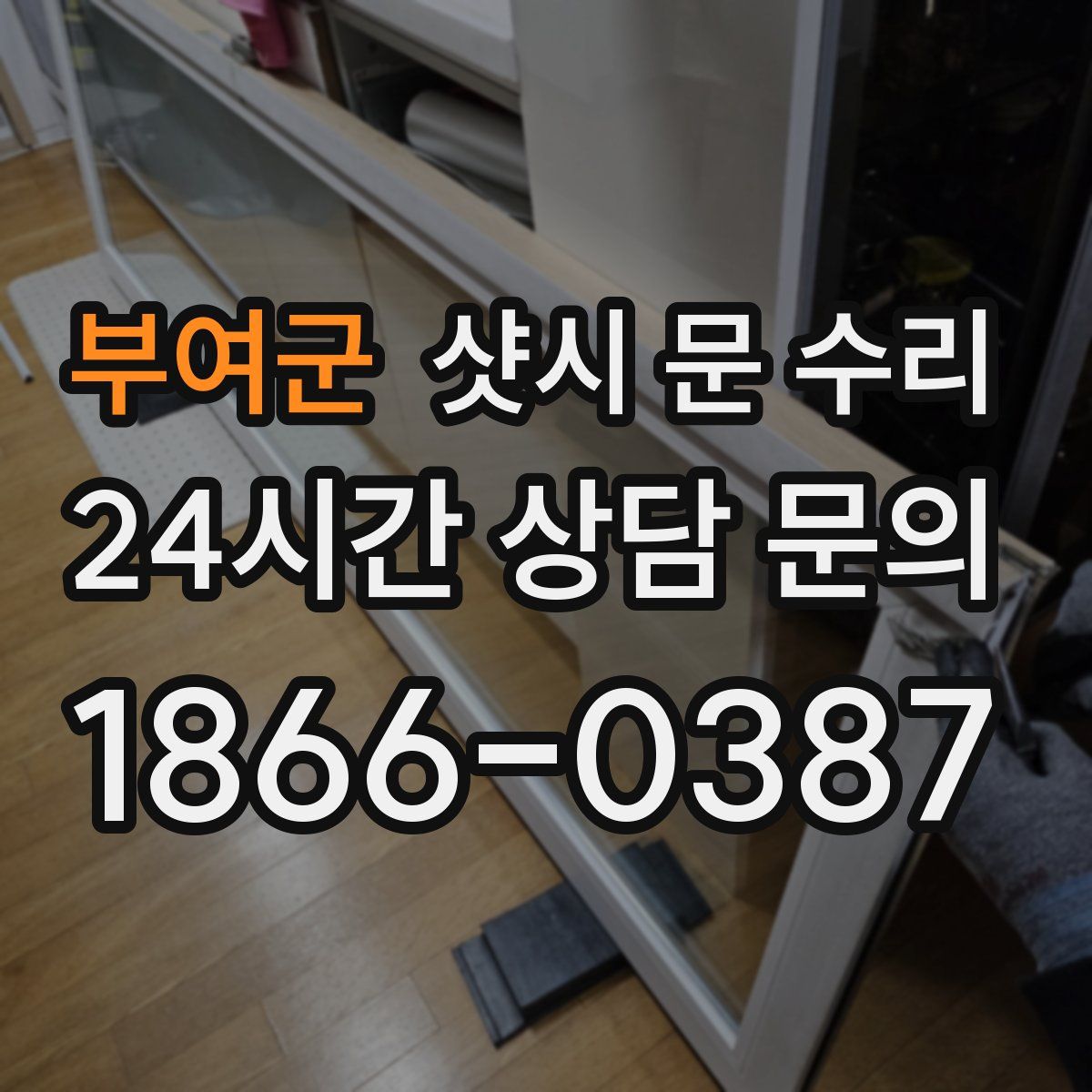 부여군 샷시 문 수리