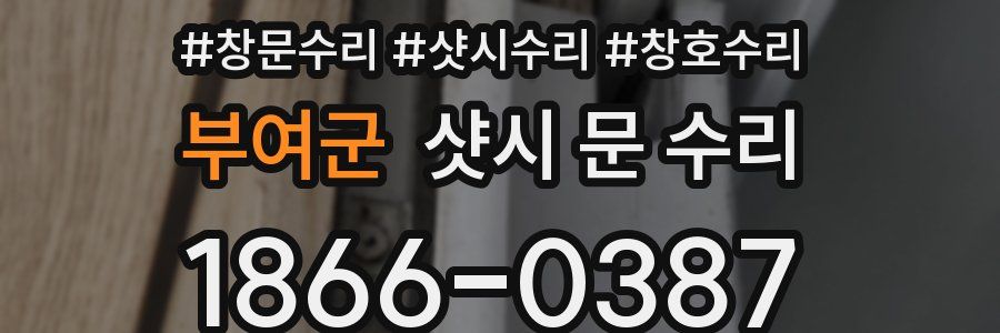 부여군 샷시 문 수리