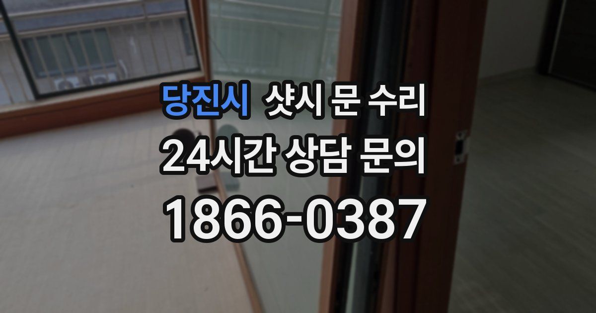 당진시 샷시 문 수리