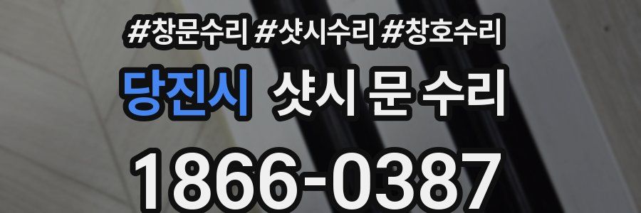 당진시 샷시 문 수리