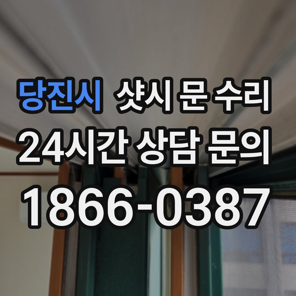 당진시 샷시 문 수리