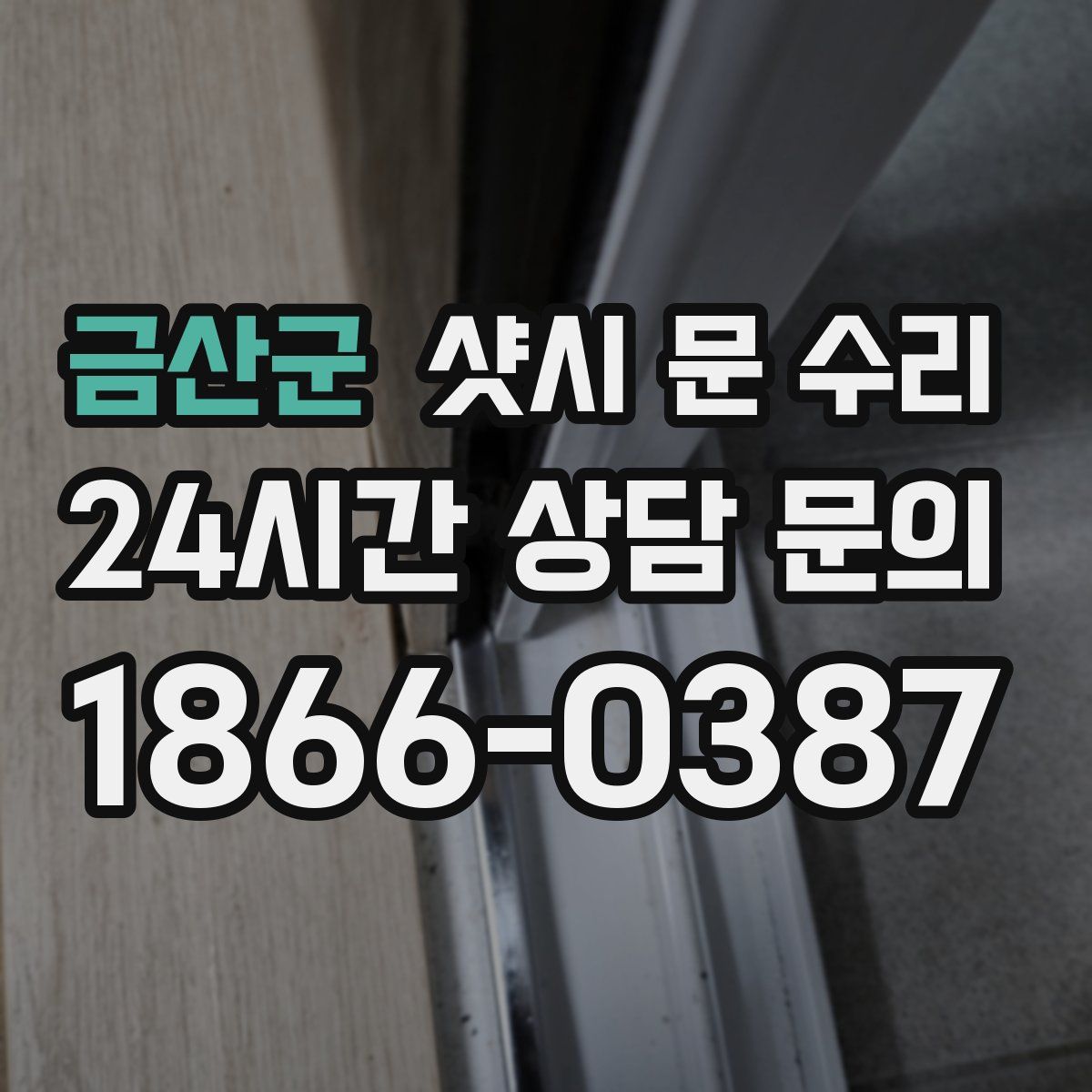 금산군 샷시 문 수리