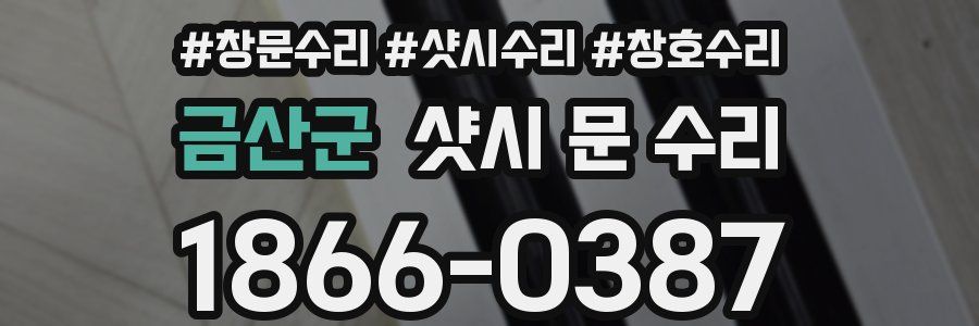 금산군 샷시 문 수리