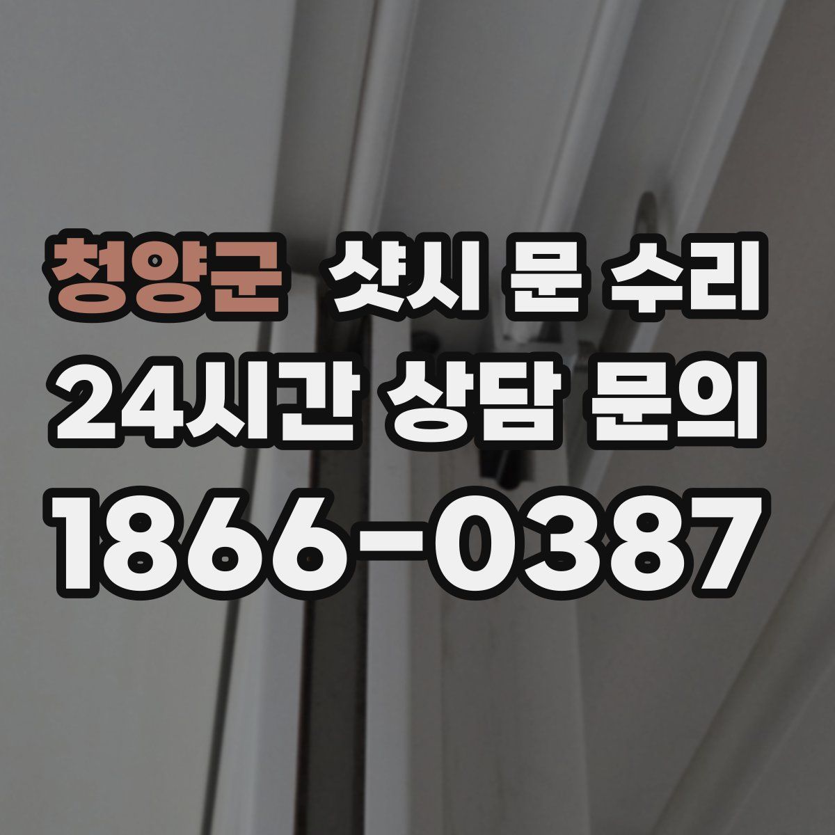 청양군 샷시 문 수리