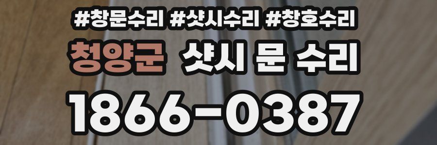 청양군 샷시 문 수리