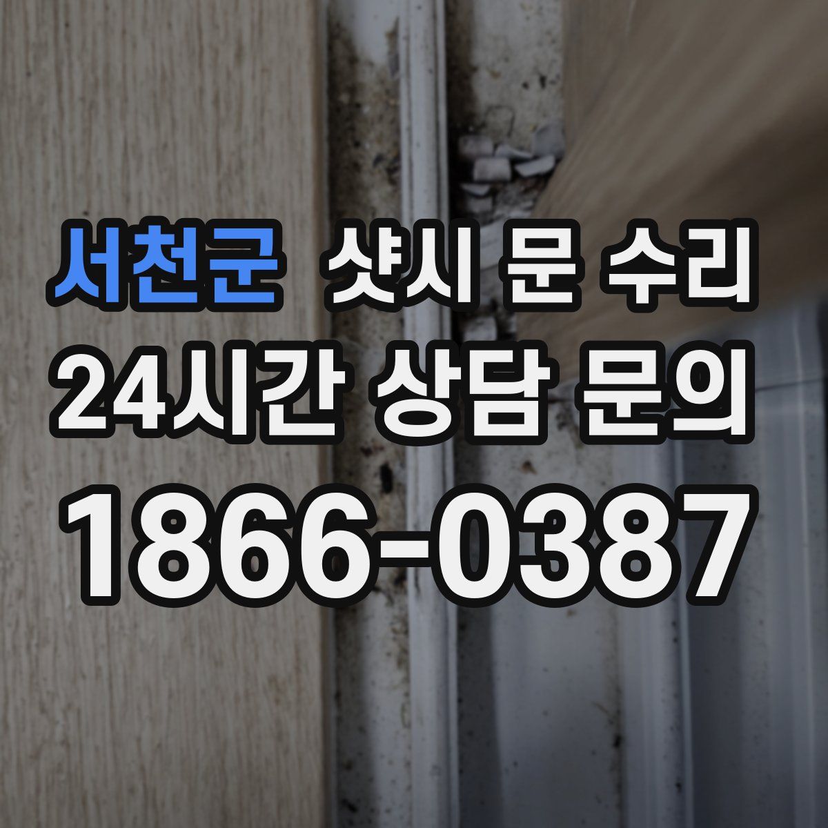 서천군 샷시 문 수리