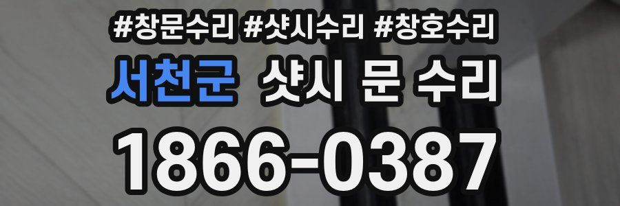 서천군 샷시 문 수리
