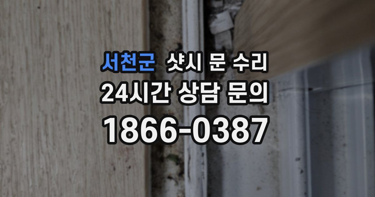 서천군 샷시 문 수리