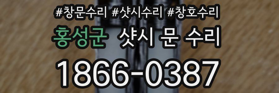 홍성군 샷시 문 수리