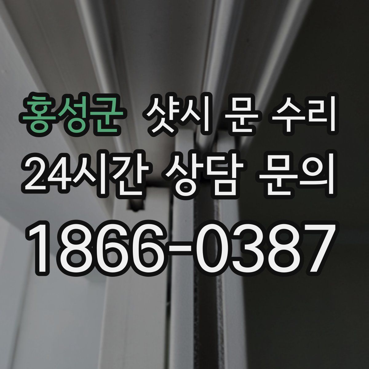 홍성군 샷시 문 수리