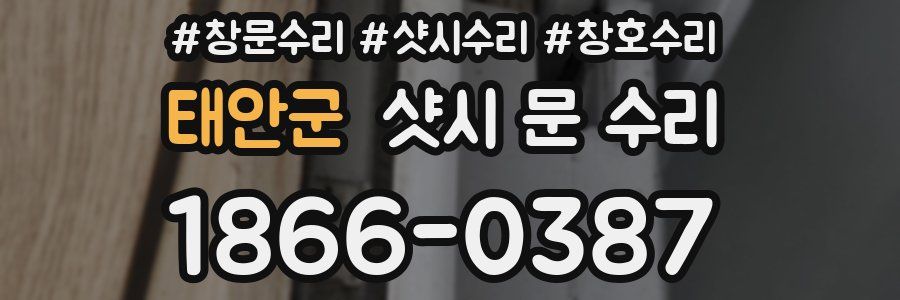 태안군 샷시 문 수리