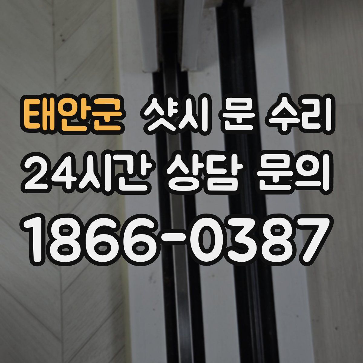 태안군 샷시 문 수리