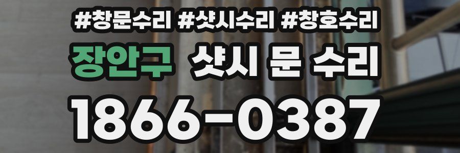 장안구 샷시 문 수리