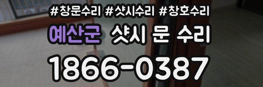 예산군 샷시 문 수리