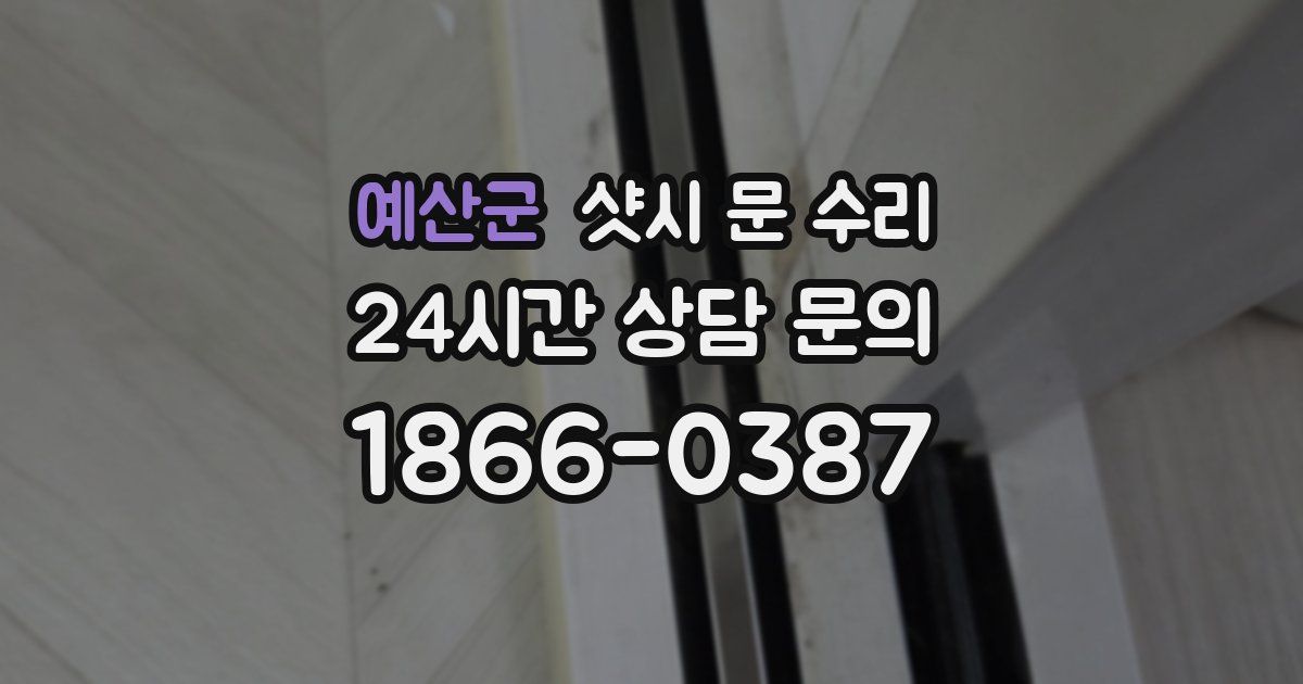 예산군 샷시 문 수리