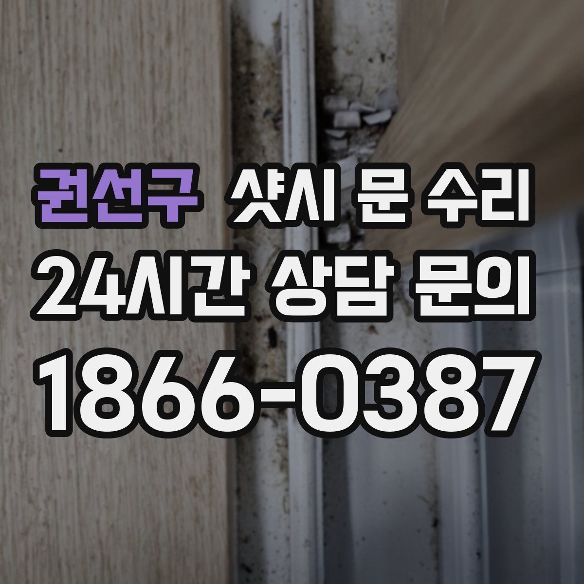 권선구 샷시 문 수리