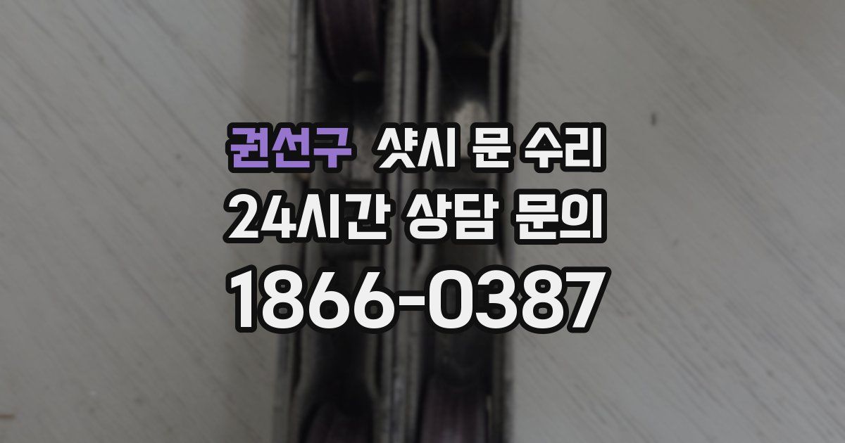 권선구 샷시 문 수리
