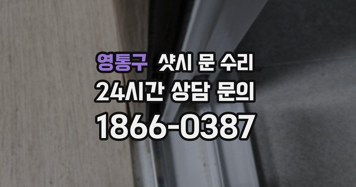 영통구 샷시 문 수리