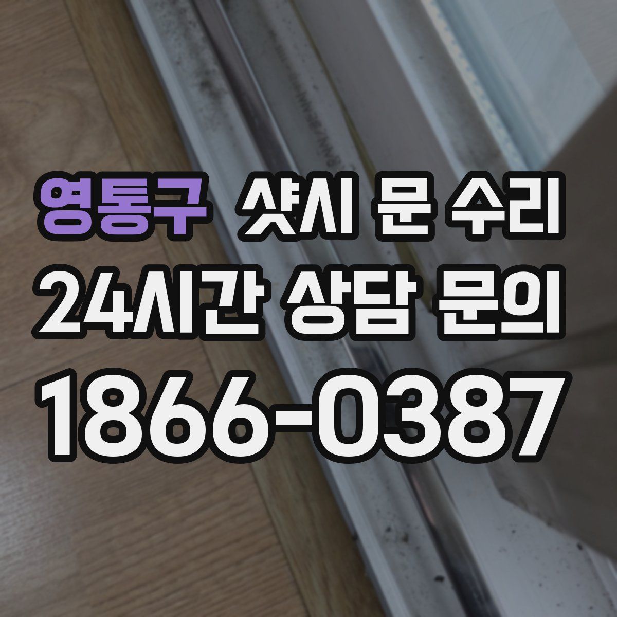 영통구 샷시 문 수리