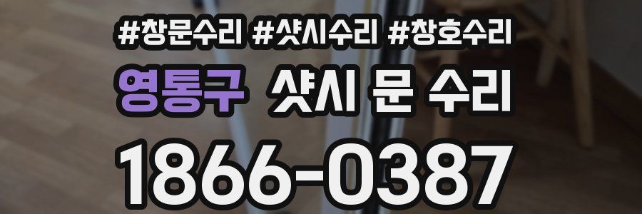 영통구 샷시 문 수리