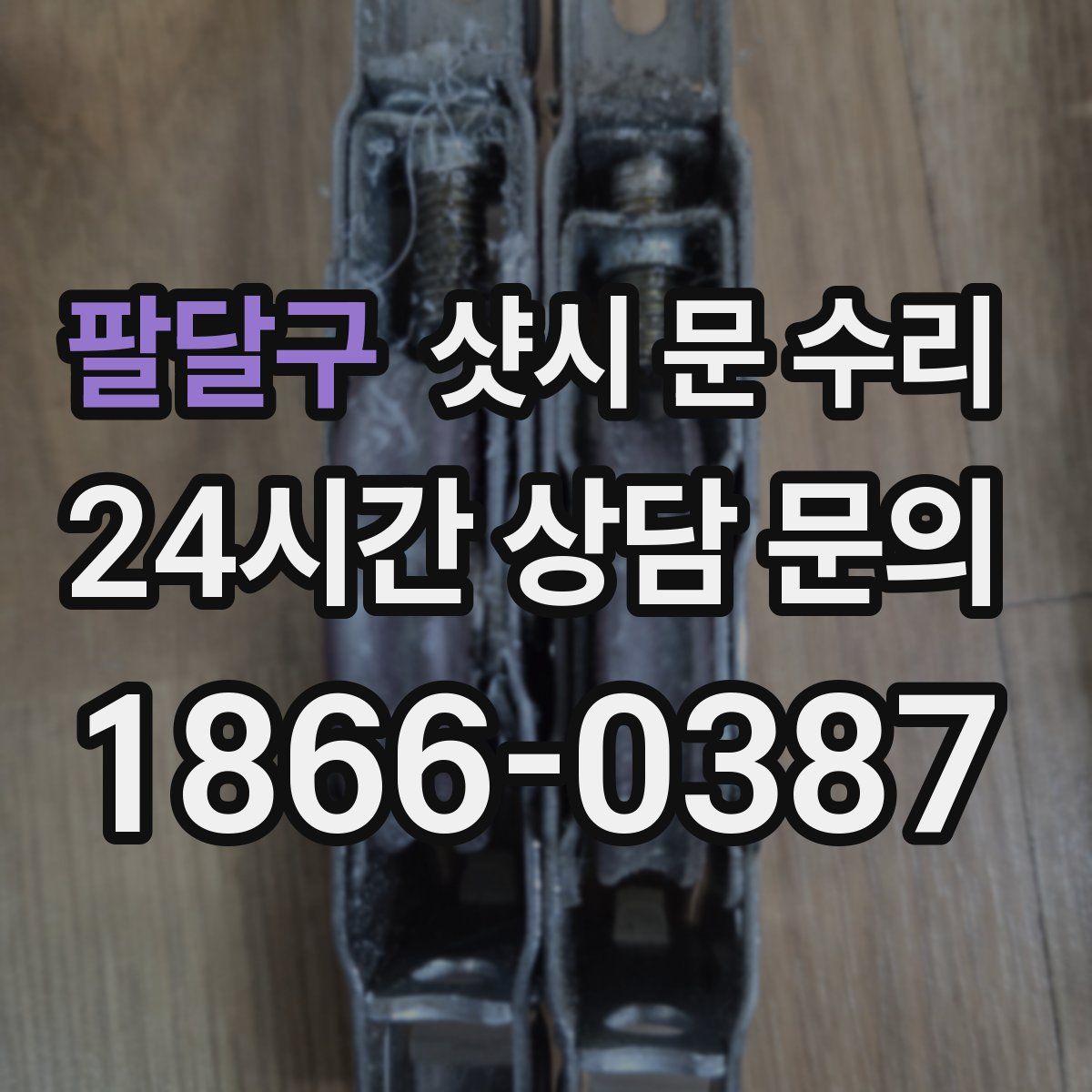 팔달구 샷시 문 수리