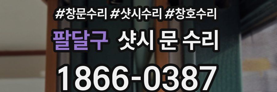 팔달구 샷시 문 수리