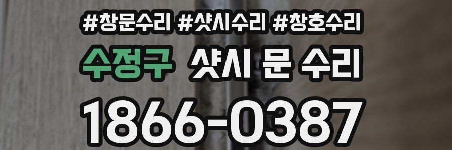 수정구 샷시 문 수리