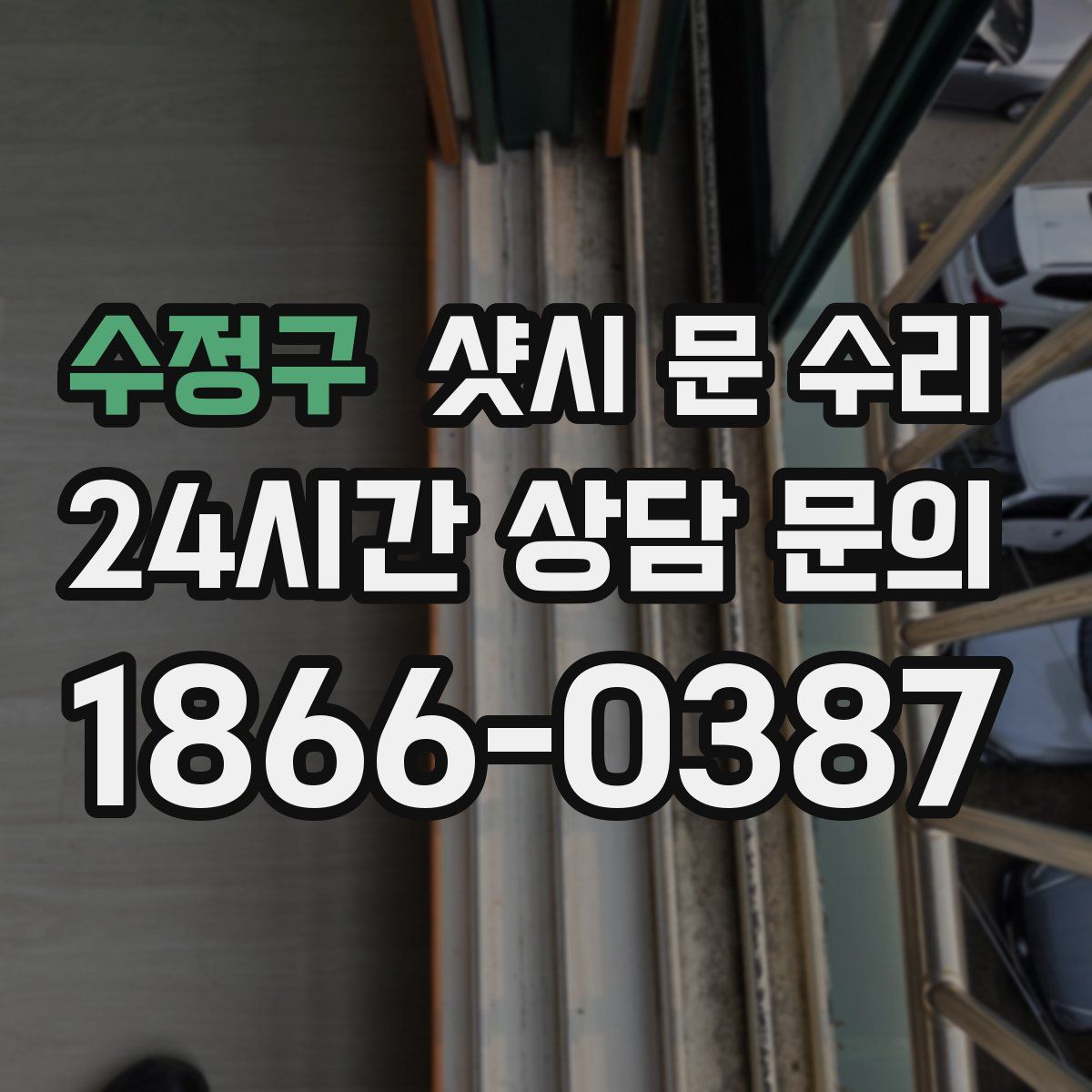 수정구 샷시 문 수리