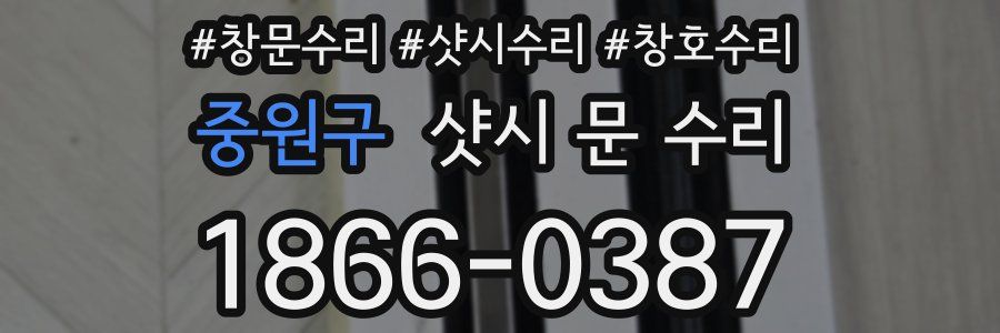 중원구 샷시 문 수리