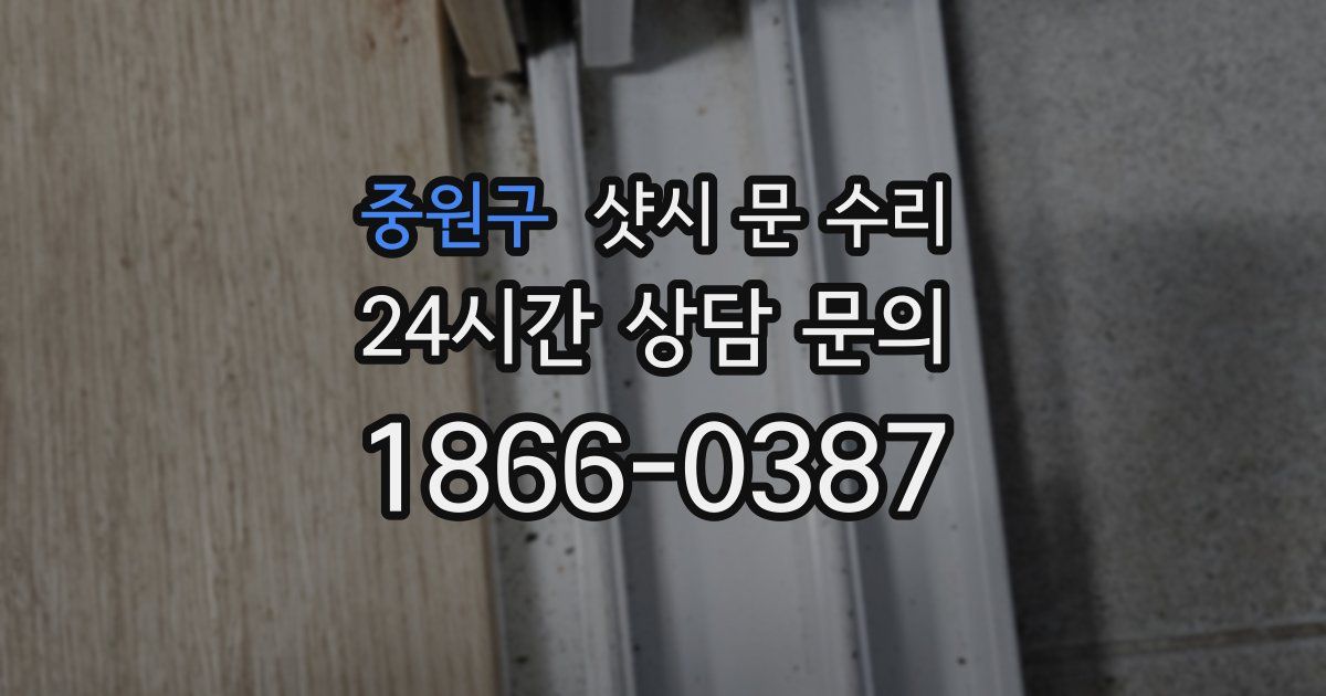 중원구 샷시 문 수리