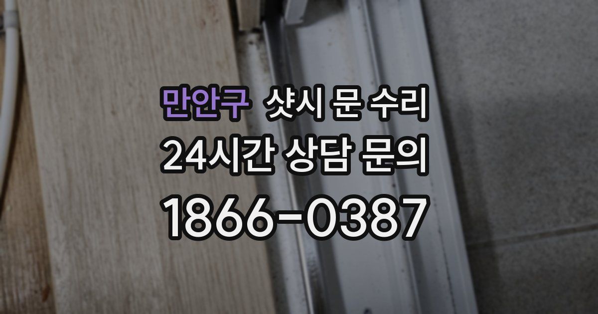만안구 샷시 문 수리