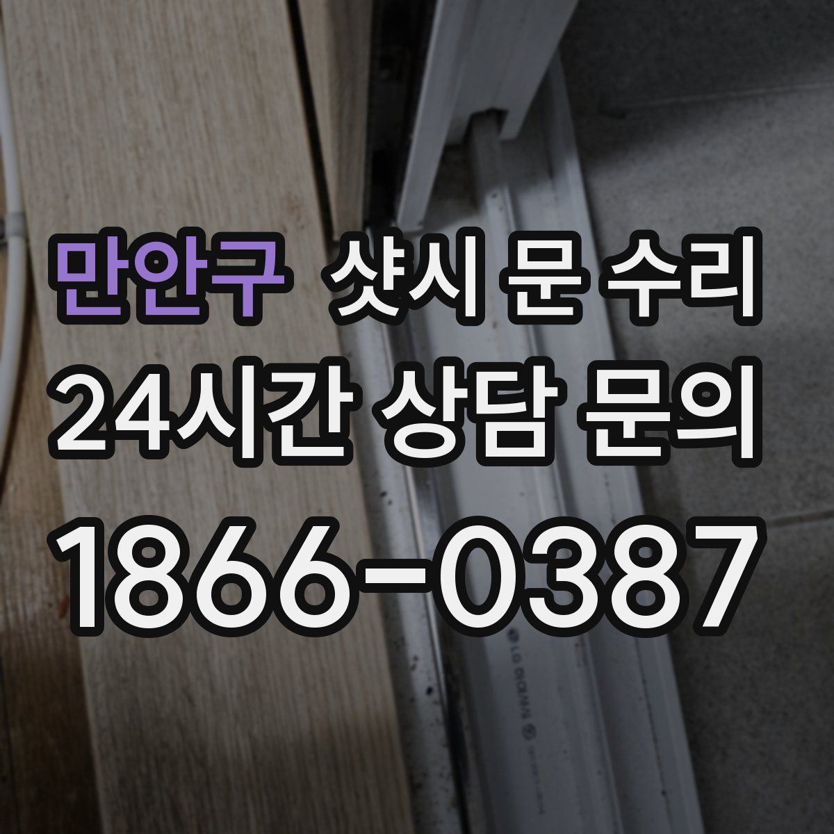 만안구 샷시 문 수리