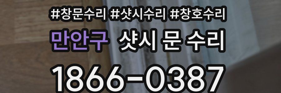 만안구 샷시 문 수리